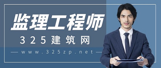 監理工程師
