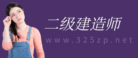 二級建造師