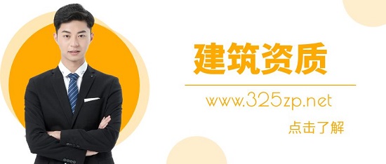 建筑資質