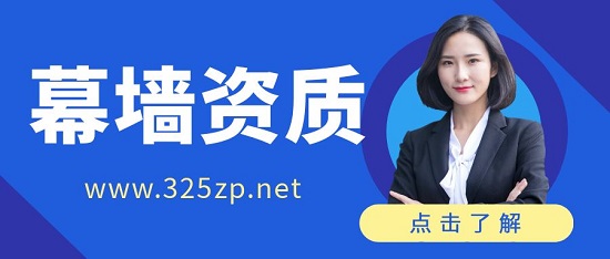 幕墻資質(zhì)