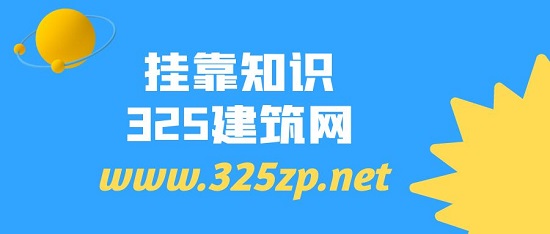 掛靠知識