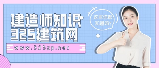 建造師知識