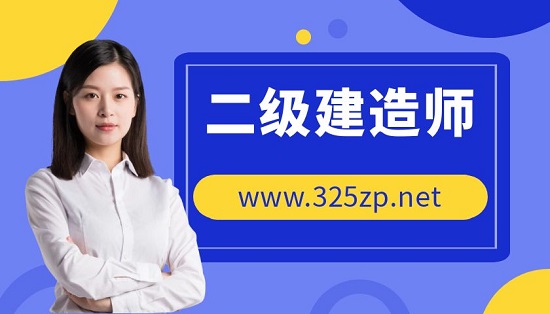 二級建造師