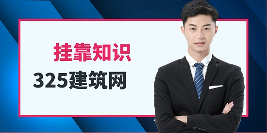 掛靠知識(shí)