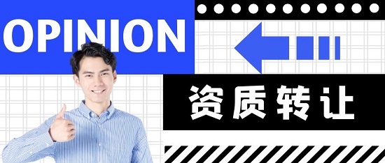 資質轉讓