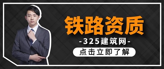 鐵路資質(zhì)