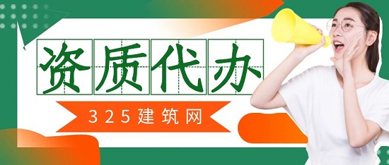 資質代辦