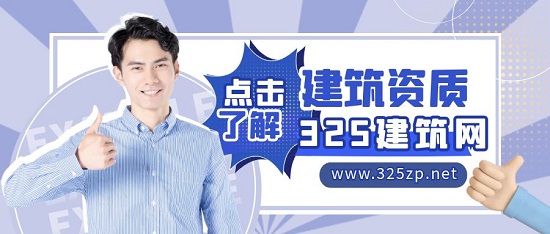 建筑資質(zhì)