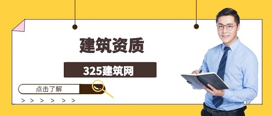 建筑資質(zhì)