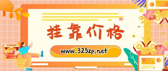 掛靠價格