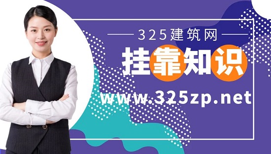 證書掛靠一定要注意的事項