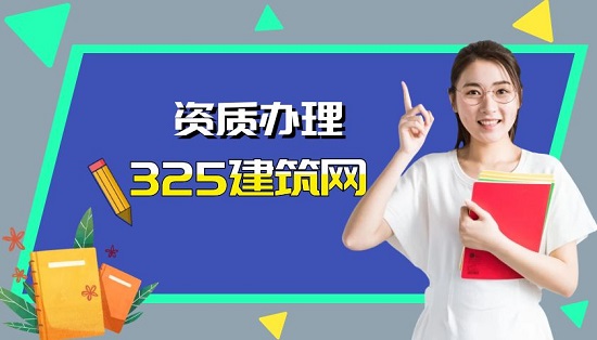 資質(zhì)辦理