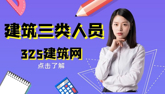建筑三類人員