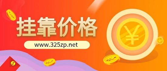 掛靠價格