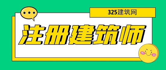 注冊建筑師