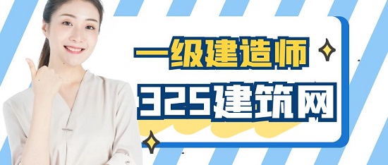 一級建造師