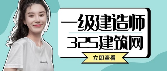 一級建造師