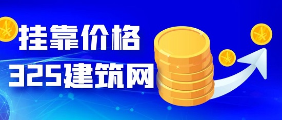 掛靠?jī)r(jià)格