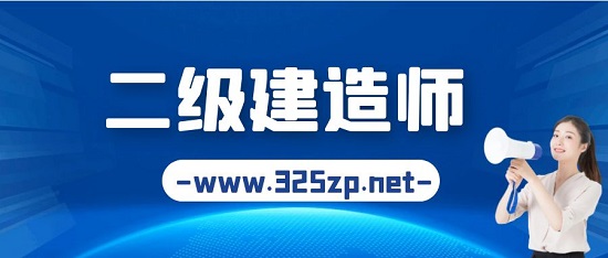 二級建造師