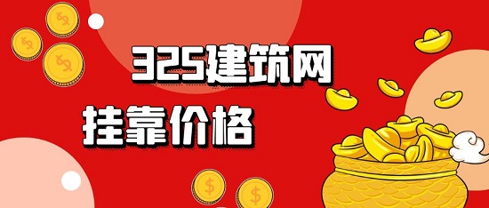 掛靠?jī)r(jià)格