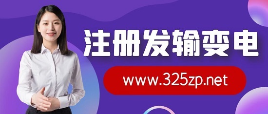 注冊發輸變電