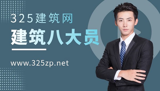 建筑八大員