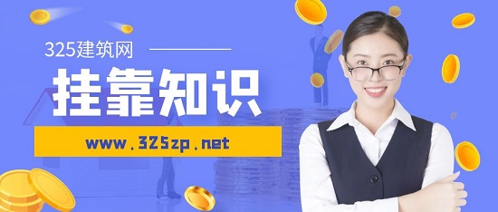 證書掛靠如何尋找單位？
