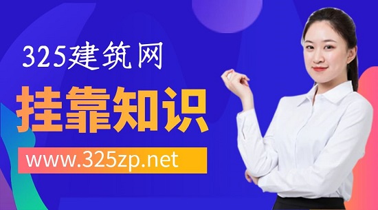 建造師掛靠為什么杜絕不了?
