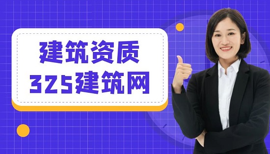 建筑資質(zhì)