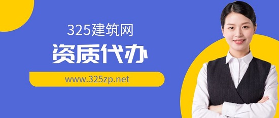 資質(zhì)代辦