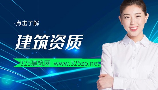 建筑資質(zhì)