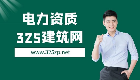電力資質