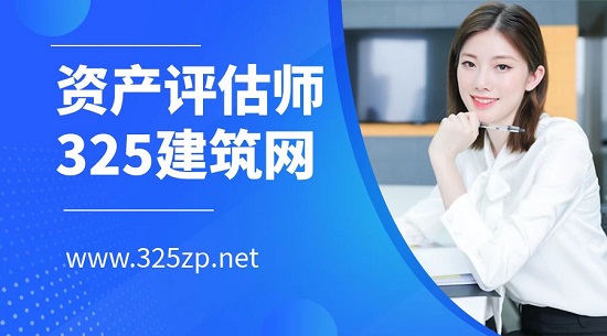 資產(chǎn)評估師