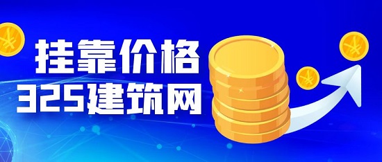 掛靠價格