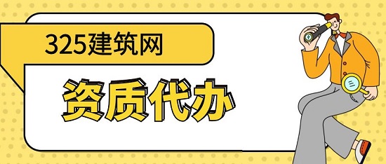 資質(zhì)代辦
