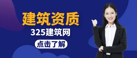 建筑資質