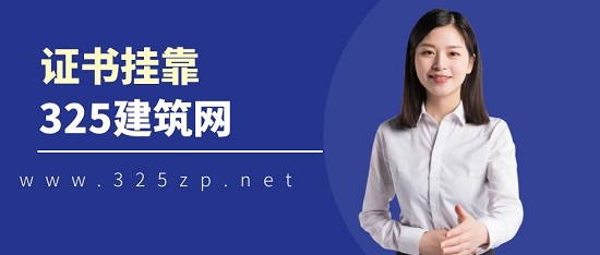 什么是證書掛靠？