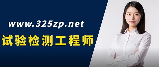 試驗檢測工程師