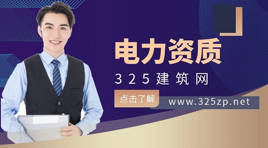電力資質(zhì)