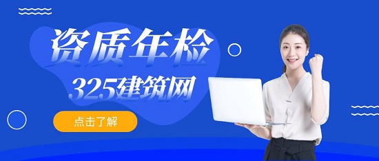 資質(zhì)年檢
