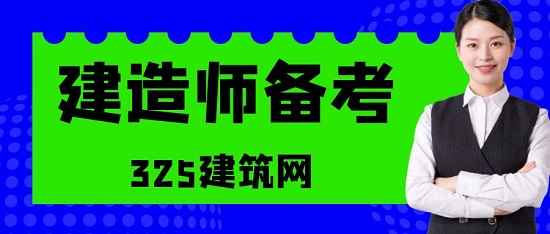 建造師備考
