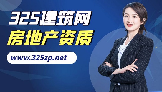 房地產(chǎn)資質(zhì)