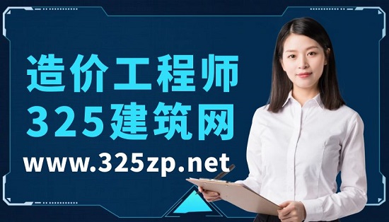 造價工程師