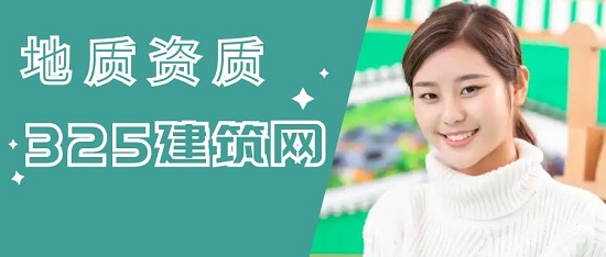 地質資質