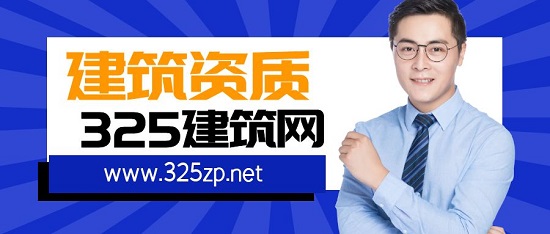 建筑資質