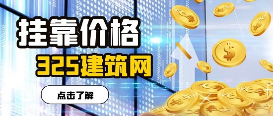 掛靠價格