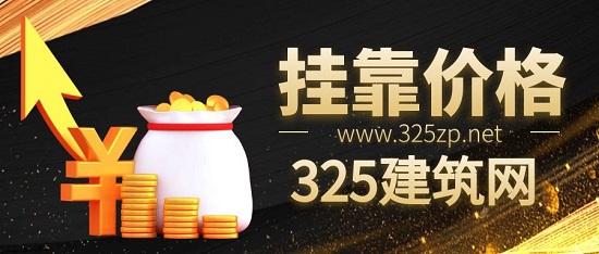 掛靠價格