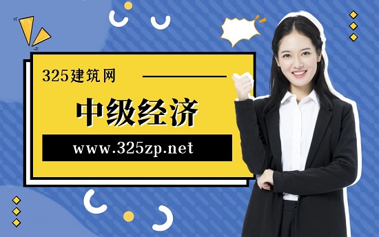 中級經濟