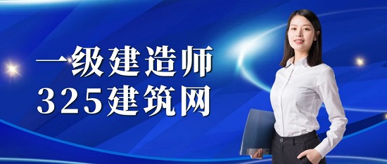 一級(jí)建造師