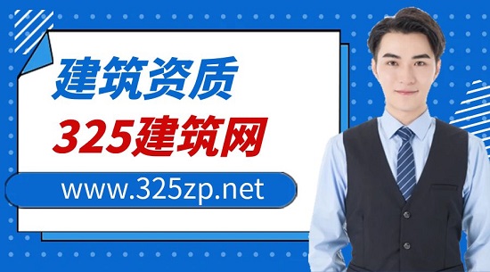 建筑資質